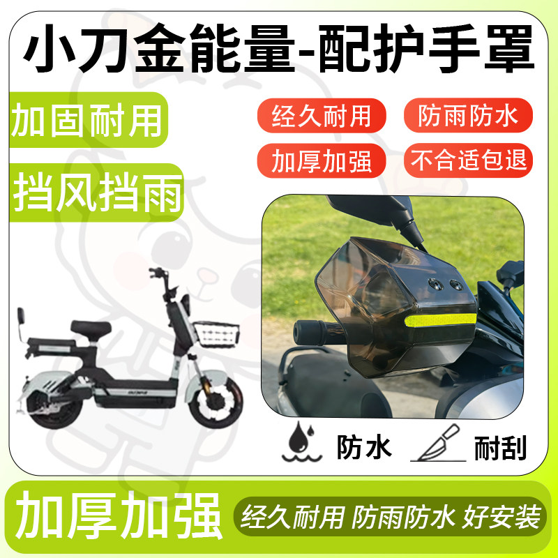 得着适用于小刀金能量护手罩挡风罩电动车护手摩托车防风防晒护具,电动车/配件/交通工具,电动车护手罩,淘宝优惠券,粉丝福利购,淘宝优惠卷