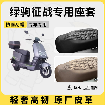 适用于绿驹征战座套专用电动车坐垫套防水座位套四季通用座椅套
