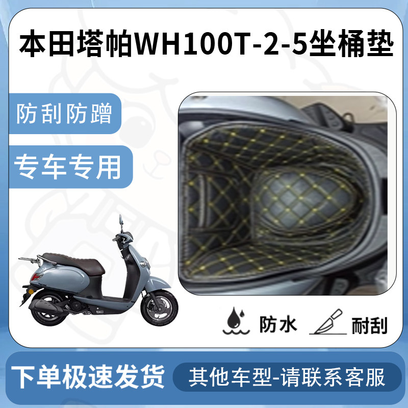 得着适用【本田塔帕WH100T-2-5坐垫桶座桶垫】电池专用保护套配件
