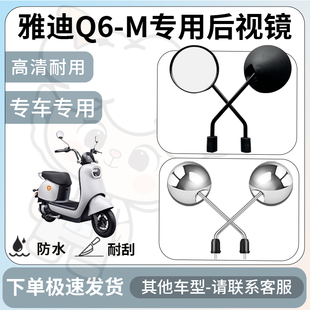 得着适用于雅迪q6-m后视镜电动车反光镜通用型配饰倒车镜改装配件