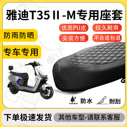 得着适用于雅迪T35Ⅱ-M座套专用电动车坐垫防水加厚座垫套减震