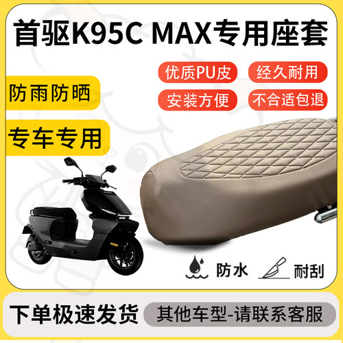 得着适用于首驱K95C MAX座套专用电动车坐垫防水加厚座垫套减震