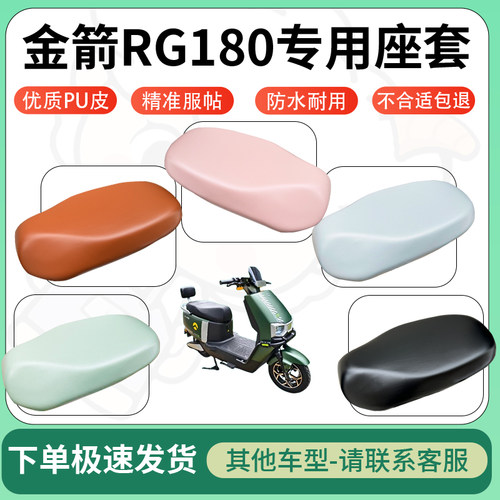 得着适用于金箭RG180座套电动车坐垫套皮革电瓶车防水坐垫弹力