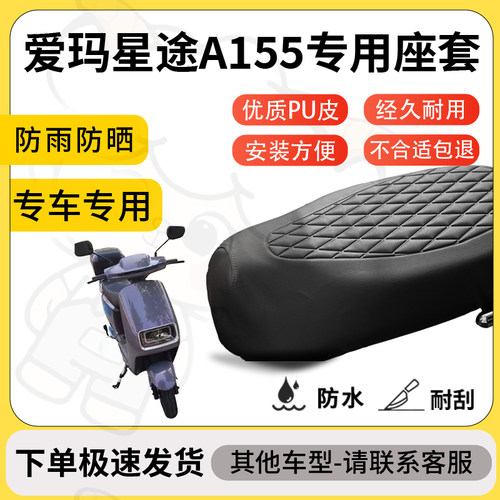 得着适用爱玛星途A155座套专用电动车坐垫防水加厚座垫套减震舒适