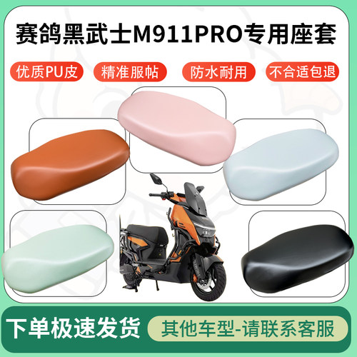 得着适用于赛鸽黑武士M911PRO座套电动车坐垫套皮革电瓶车防水坐