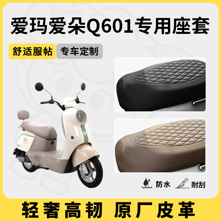 适用于爱朵q601座套防水防晒