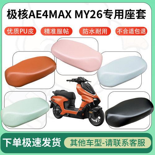 得着适用于极核AE4MAX MY26座套电动车坐垫套皮革电瓶车防水坐垫