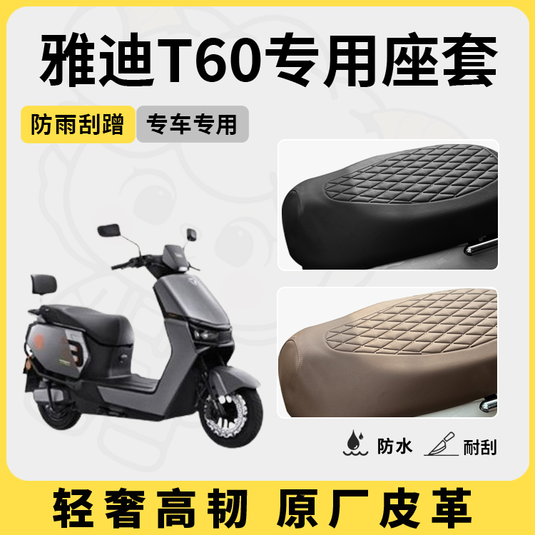 得着适用于雅迪T60座套专用电动车坐垫套防水座位套四季通用配件
