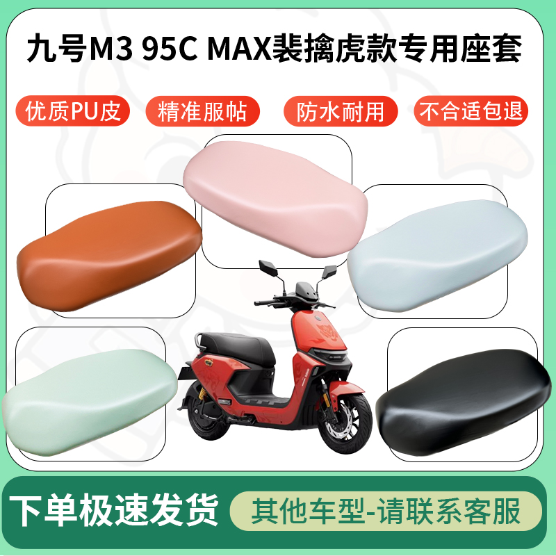 得着适用于九号M3 95c MAX裴擒虎款电动车超弹座套坐套电瓶车专用