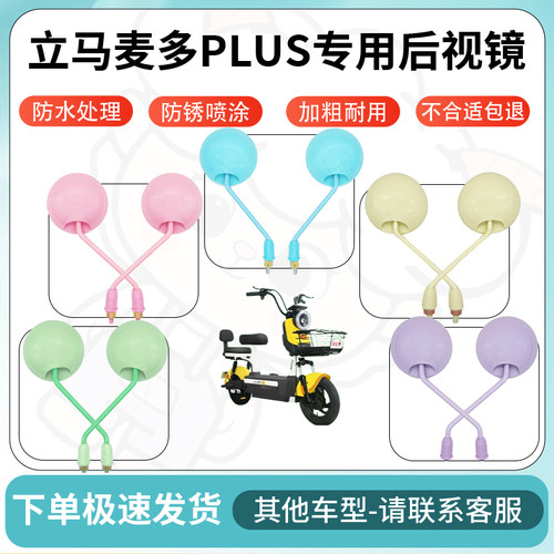 得着适用于立马麦多plus多彩后视镜反光镜高清镜电瓶车倒车镜防水