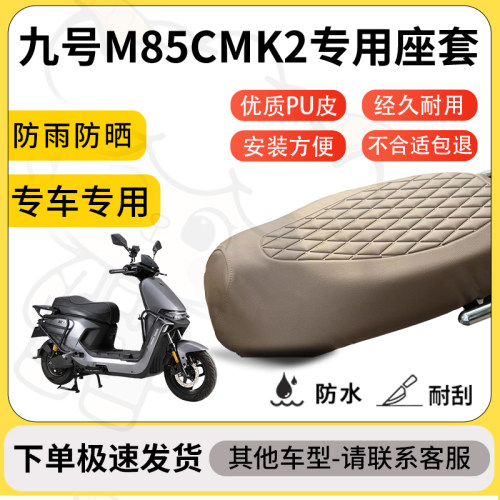 得着适用于九号M85CMK2座套专用电动车坐垫防水加厚座垫套减震