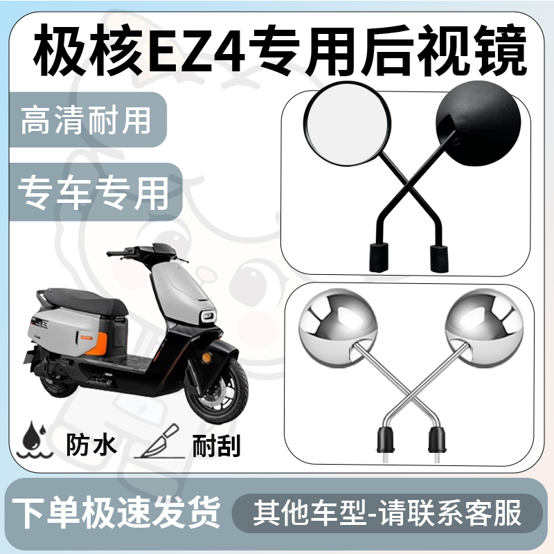 得着适用于极核ez4后视镜电动车反光镜通用型配饰倒车镜改装配件