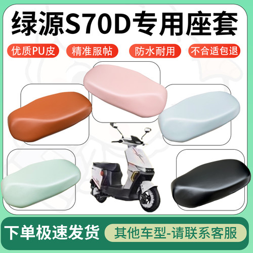 得着适用于绿源S70D座套电动车坐垫套皮革电瓶车防水坐垫弹力座套