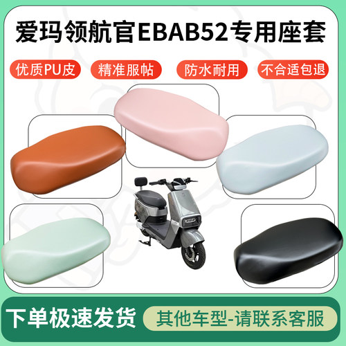 得着适用于爱玛领航官EBAB52座套电动车坐垫套皮革电瓶车防水坐垫