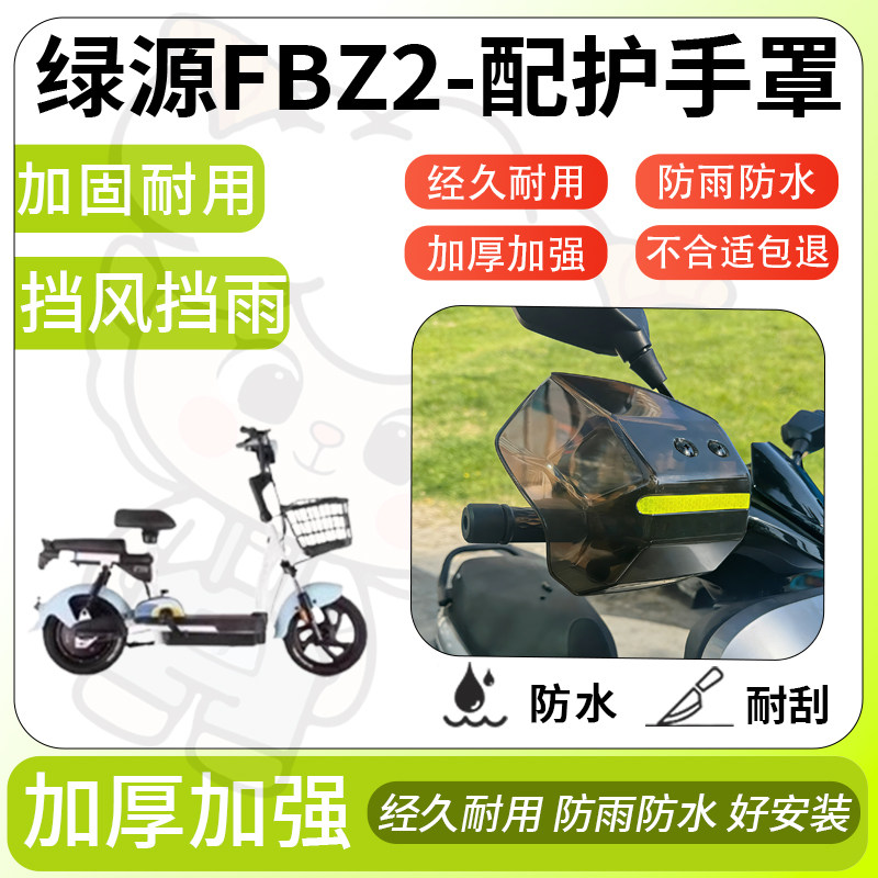 得着适用于绿源FBZ2护手罩挡风罩电动车护手摩托车防风防晒护具,电动车/配件/交通工具,电动车护手罩,淘宝优惠券,粉丝福利购,淘宝优惠卷