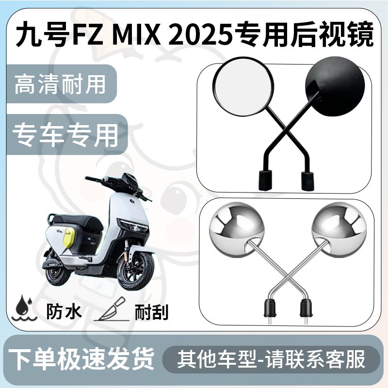 得着适用于九号Fz MIX 2025后视镜电动车反光镜通用型配饰倒车镜