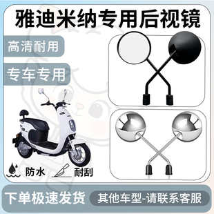 得着适用于雅迪米纳后视镜电动车反光镜通用型配饰倒车镜改装配件