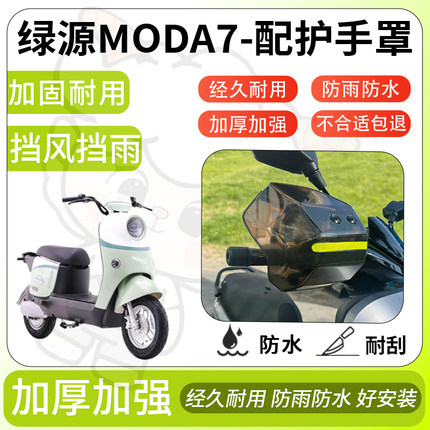 得着适用于绿源moda7护手罩挡风罩电动车护手摩托车防风防晒护具