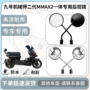 得着适用九号机械师二代MMAX2一体后视镜电动车反光镜通用倒车镜