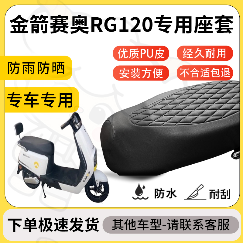 得着适用金箭赛奥rg120座套专用电动车坐垫防水加厚座垫减震舒适
