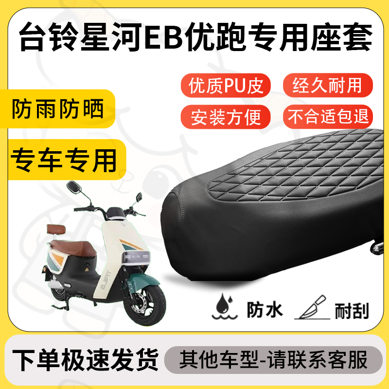 得着适用台铃星河eb优跑座套专用电动车坐垫防水加厚座垫减震舒适