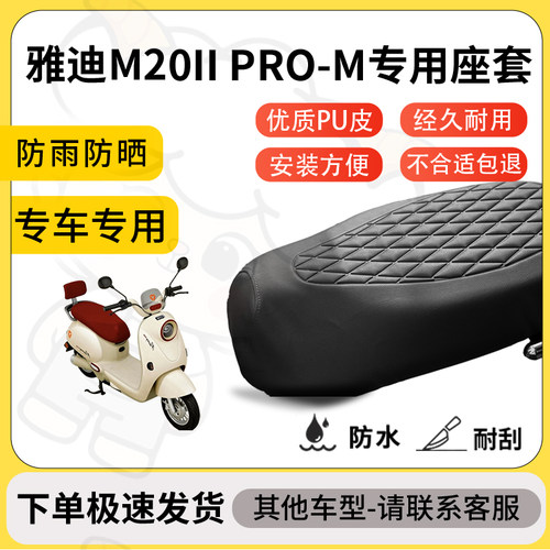 得着适用于雅迪M20II PRO-M座套专用电动车坐垫防水加厚座垫套