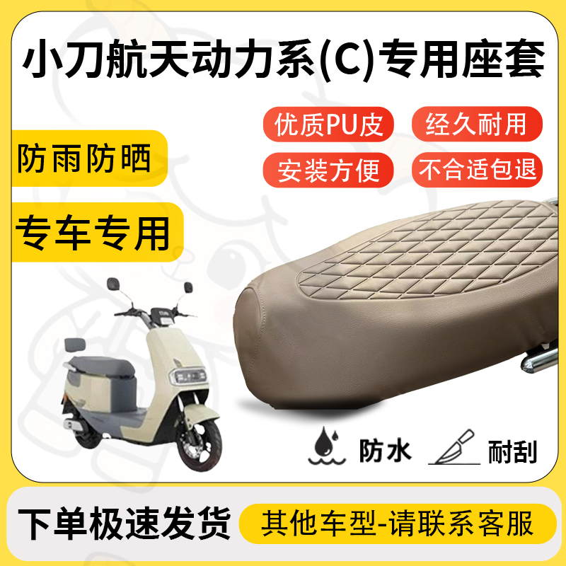 适用小刀航天动力系(c)座套专用电动车坐垫套防水座位套四季通用