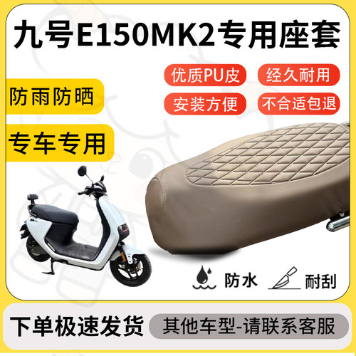 得着适用于九号E150MK2座套专用电动车坐垫防水加厚座垫套减震