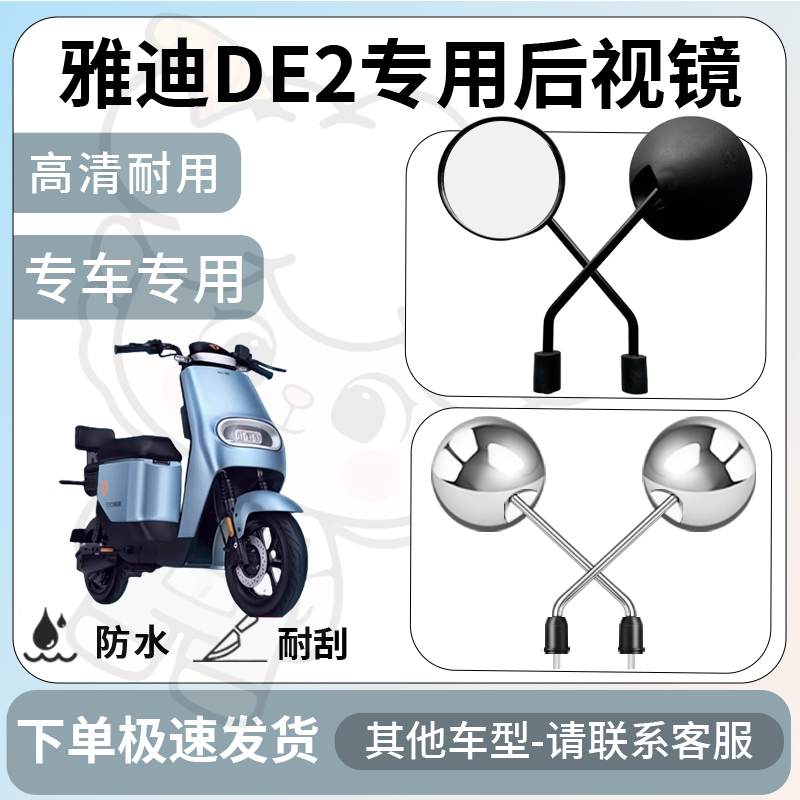 得着适用于雅迪de2后视镜电动车反光镜通用型配饰倒车镜改装配件