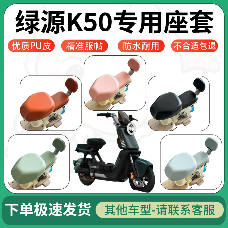 适用于绿源k50电动车超弹座套坐套电瓶车防水防刮坐垫套座椅套