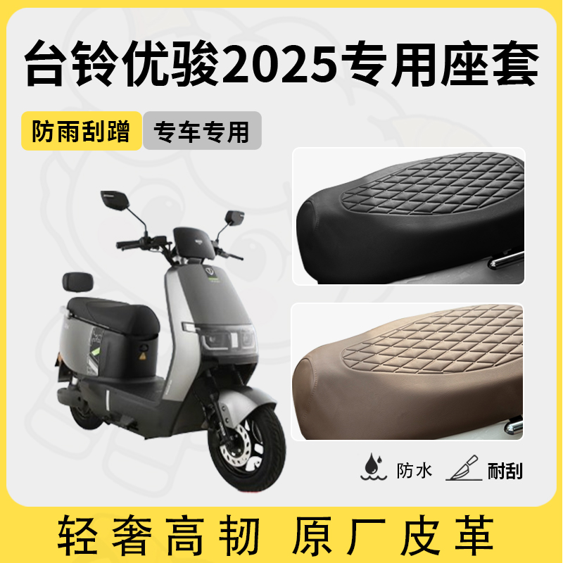 适用于台铃优骏2025座套专用电动车坐垫套防水座套四季通用座椅套