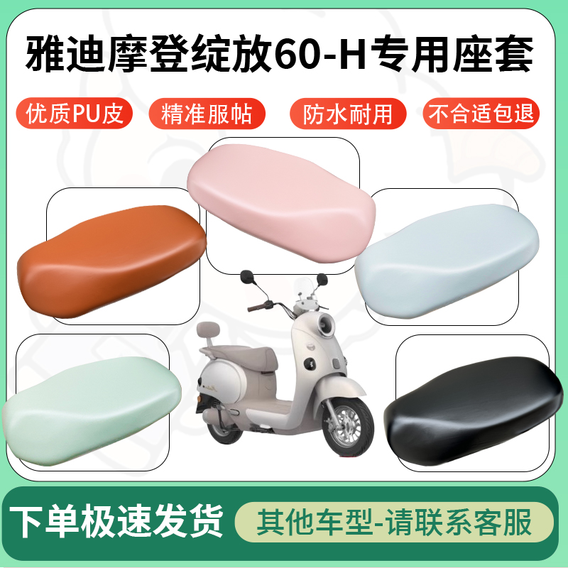 适用于雅迪摩登绽放60-h电动车超弹座套坐套电瓶车防水专用坐垫套