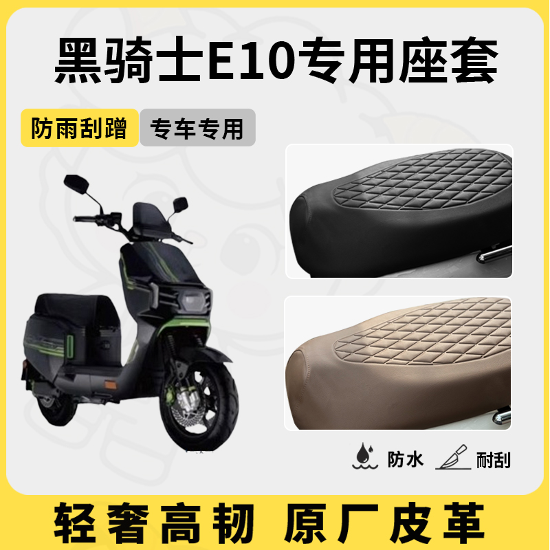 适用黑骑士e10座套专用电动车坐垫套防水座套防晒通用座椅套配件