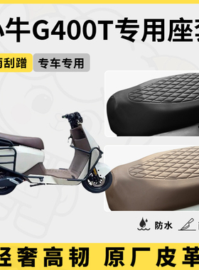 适用于小牛g400t座套专用电动车坐垫套防水座位套四季通用座椅套