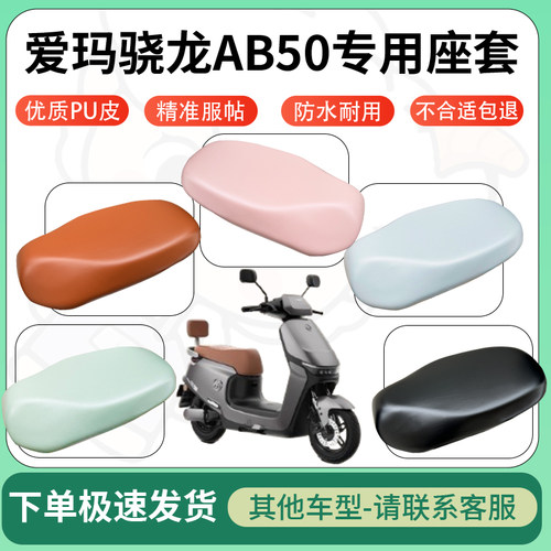 得着适用于爱玛骁龙AB50座套电动车坐垫套皮革电瓶车防水坐垫弹力