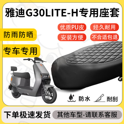 得着适用雅迪g30lite-h座套专用电动车坐垫防水加厚座垫减震舒适