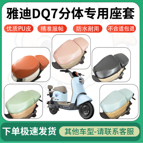 得着适用于雅迪DQ7分体座套电动车坐垫套皮革电瓶车防水坐垫弹力