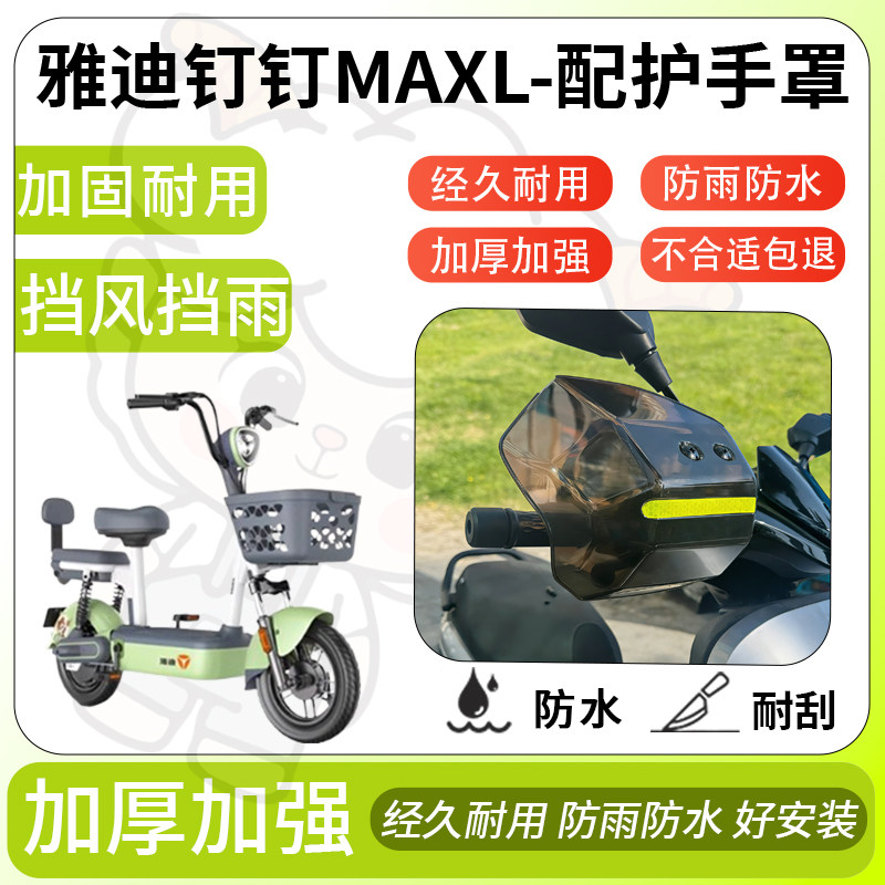 得着适用于雅迪钉钉MAXL护手罩挡风罩电动车护手摩托车防风防晒,电动车/配件/交通工具,电动车护手罩,淘宝优惠券,粉丝福利购,淘宝优惠卷