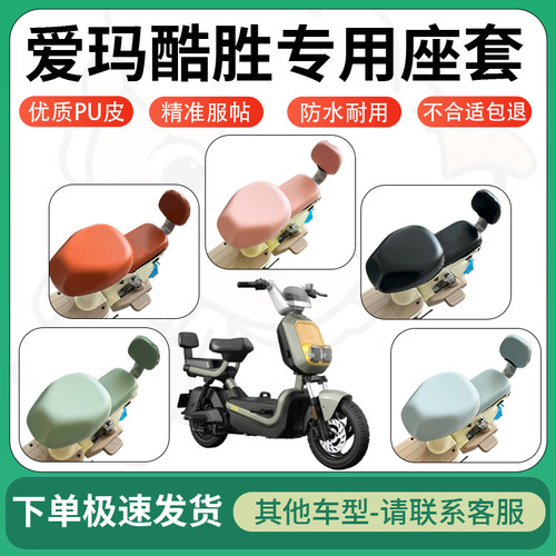 得着适用于爱玛酷胜座套电动车坐垫套皮革电瓶车防水坐垫弹力座套