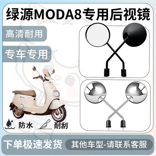得着适用于绿源moda8后视镜电动车反光镜通用型配饰倒车镜配件