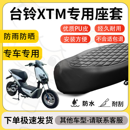 得着适用于台铃xtm座套专用电动车坐垫防水加厚座垫套减震舒适