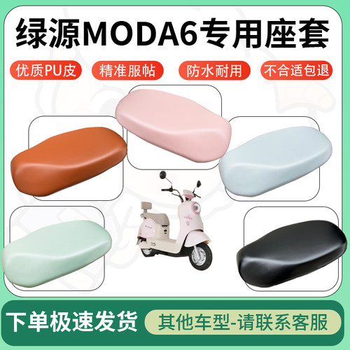 得着适用于绿源MODA6座套电动车坐垫套皮革电瓶车防水坐垫弹力