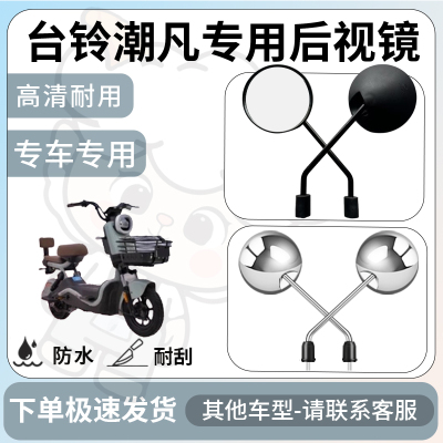得着适用于台铃潮凡后视镜电动车反光镜通用型配饰倒车镜改装配件