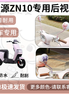 得着适用于绿源zn10后视镜电动车反光镜通用型配饰倒车镜改装配件