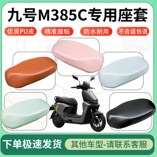 适用于九号m385c电动车超弹座套坐套电瓶车防水防刮坐垫套座椅套