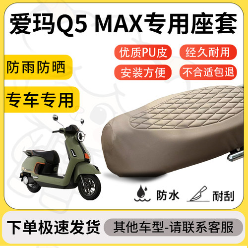 得着适用于爱玛Q5 MAX座套专用电动车坐垫防水加厚座垫套减震舒适