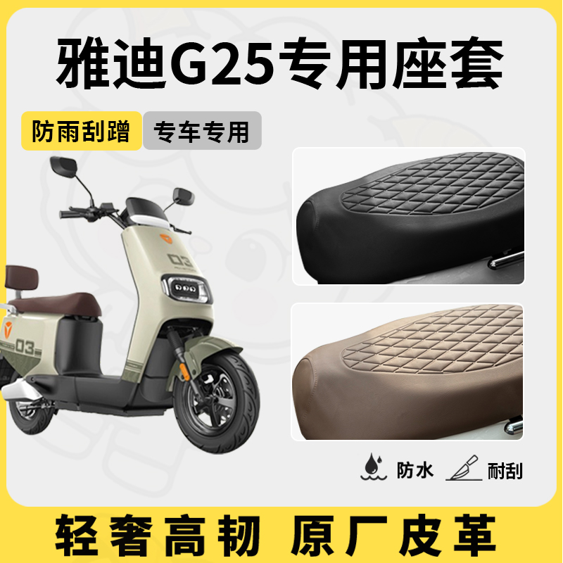 适用雅迪g25座套专用电动车坐垫套防水座位套防水四季通用座椅套