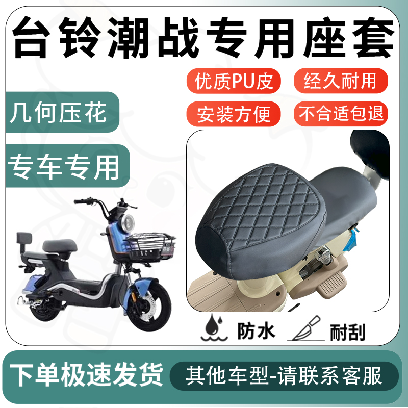 得着适用于台铃潮战座套电动车坐垫套电瓶车自行车椅四季座椅套