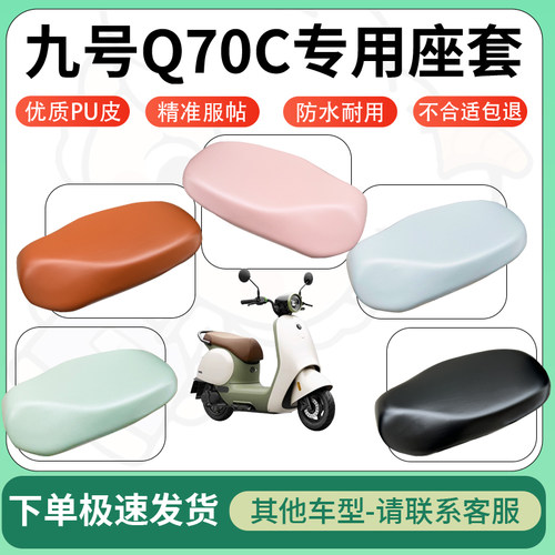 得着适用于九号Q70C座套电动车坐垫套皮革电瓶车防水坐垫弹力座套