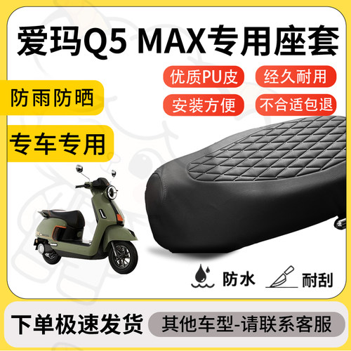 得着适用于爱玛Q5 MAX座套专用电动车坐垫防水加厚座垫套减震舒适